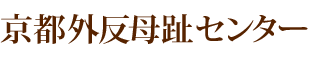 京都外反母趾センター