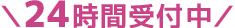 24時間受付中