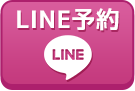 LINE予約