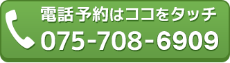電話予約はココをタッチ　075-708-6862