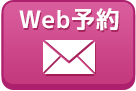Web予約