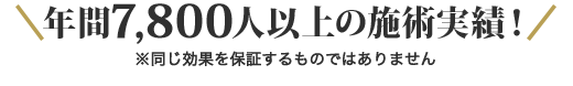 年間7,800人以上の施術実績