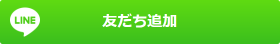 友だち追加
