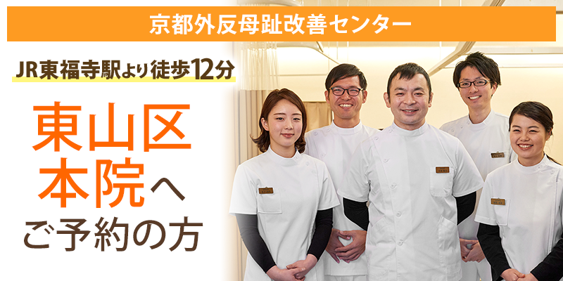 京都外反母趾改善センター　コバヤシ接骨院・鍼灸院　東山区本院へご予約の方