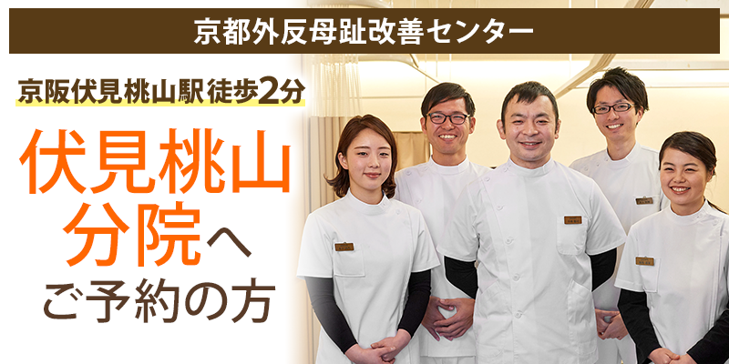 京都外反母趾改善センター　コバヤシ接骨院・鍼灸院　伏見桃山分院へご予約の方
