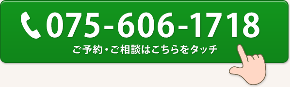ご予約・ご相談はこちらをタッチ