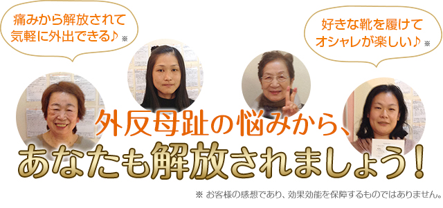 外反母趾の悩みから、あなたも解放されましょう！