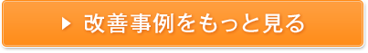 改善事例をもっと見る