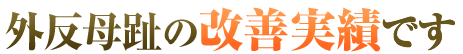 外反母趾の改善実績です