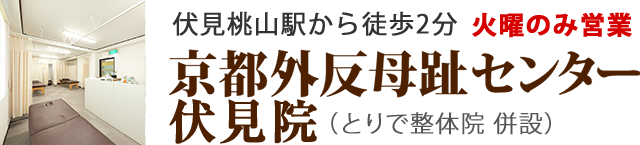 京都外反母趾センター伏見院